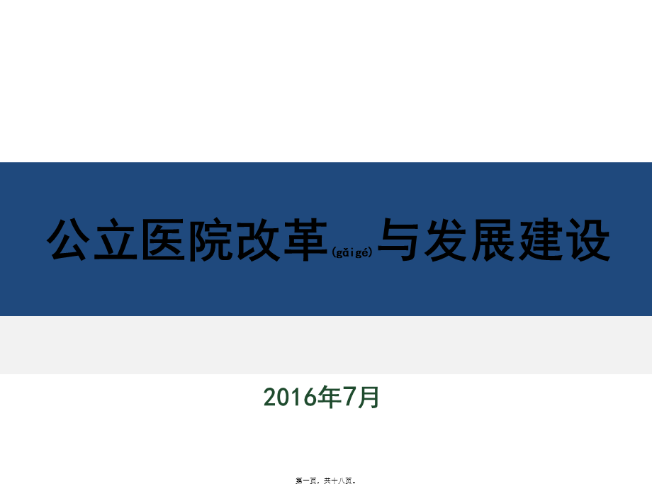 2022年医学专题—公立医院改革与发展(1).pptx_第1页