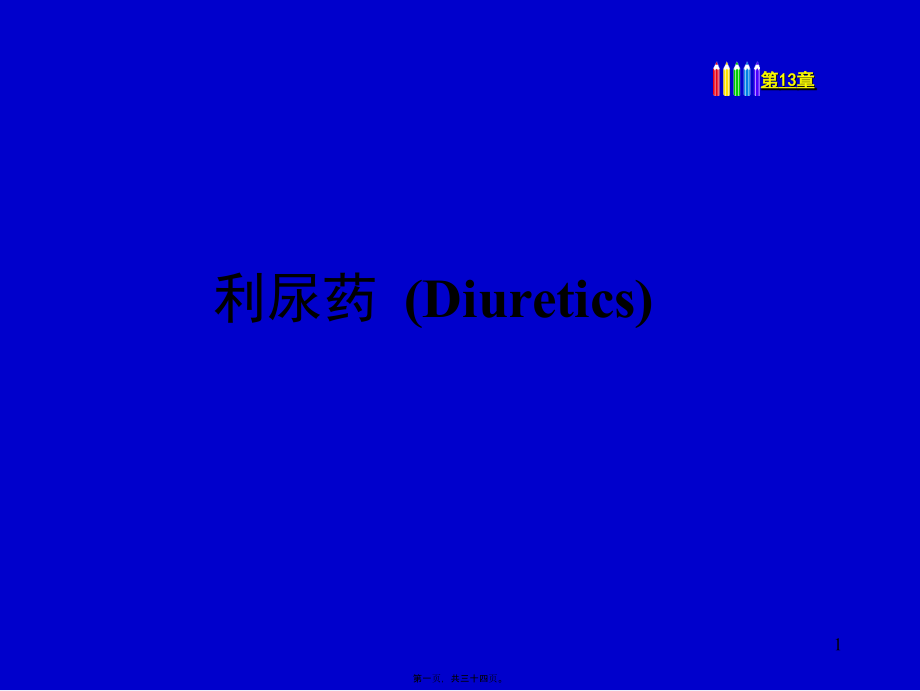 2022年医学专题—第33章-利尿药和脱水药(心血管系统药理)(1).ppt_第1页