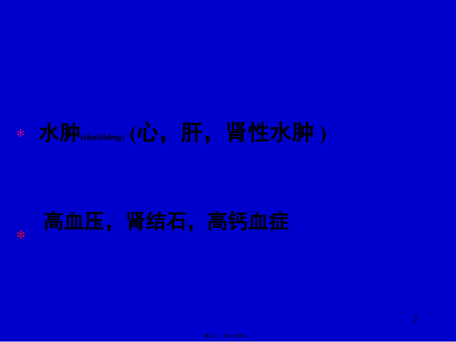 2022年医学专题—第33章-利尿药和脱水药(心血管系统药理)(1).ppt_第2页