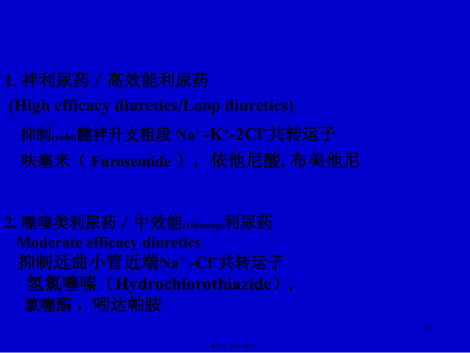 2022年医学专题—第33章-利尿药和脱水药(心血管系统药理)(1).ppt_第3页