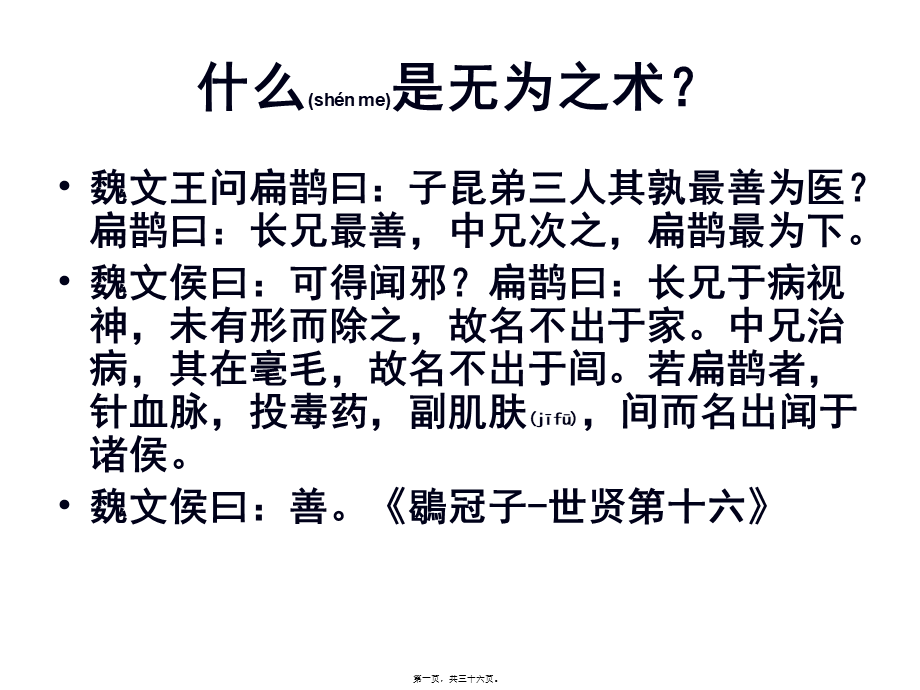 2022年医学专题—什么是无为--扁鹊论良医及合抱之木章讲解.ppt_第1页