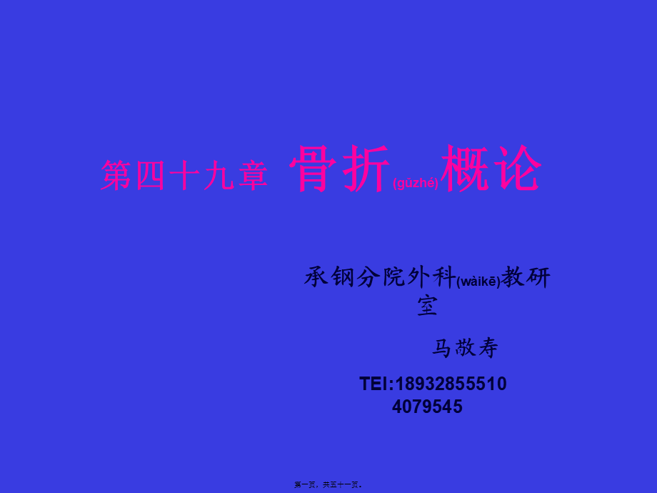 2022年医学专题—第四十九---骨折概论.ppt_第1页