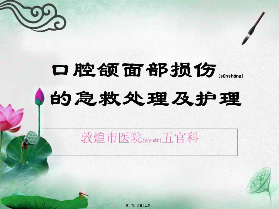 2022年医学专题—口腔颌面部损伤的急救处理(1).ppt_第1页