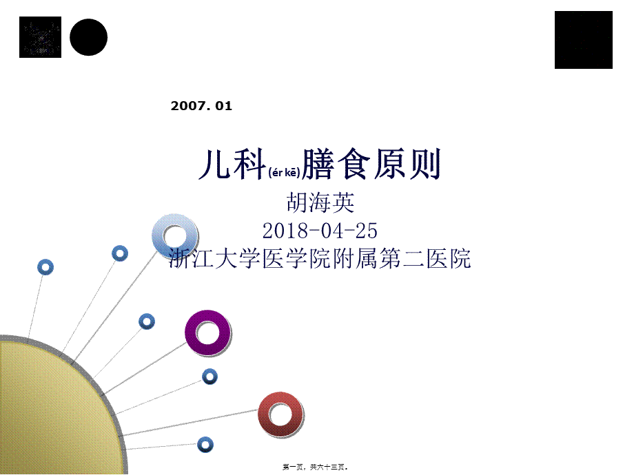 2022年医学专题—儿科膳食(1).ppt_第1页