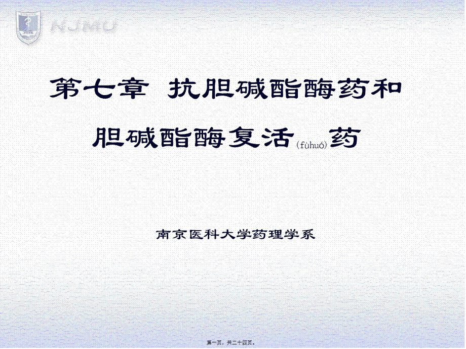 2022年医学专题—胆碱酯酶抑制药(1).ppt_第1页