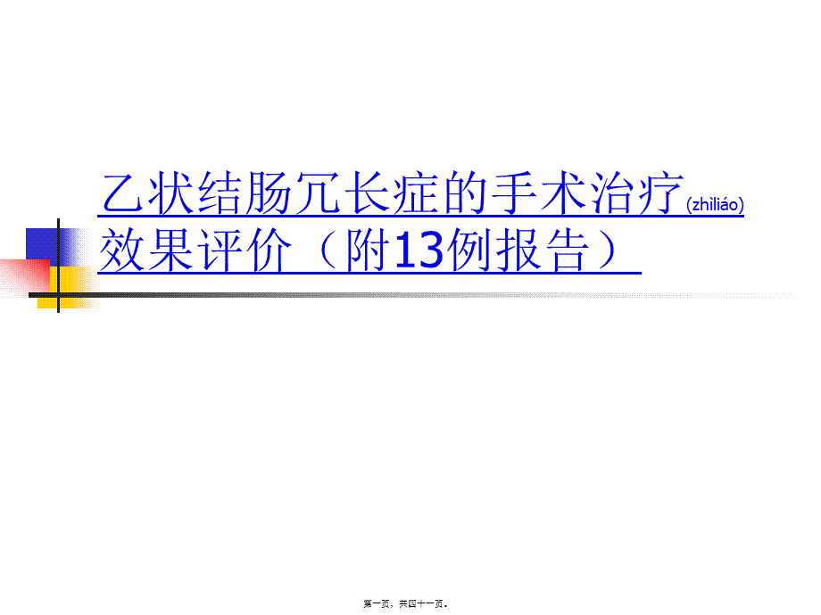 2022年医学专题—乙状结肠冗长症手术疗效评价.ppt_第1页