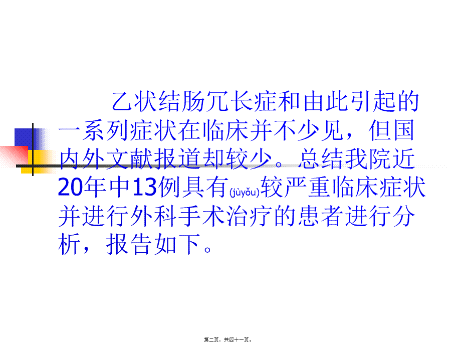 2022年医学专题—乙状结肠冗长症手术疗效评价.ppt_第2页