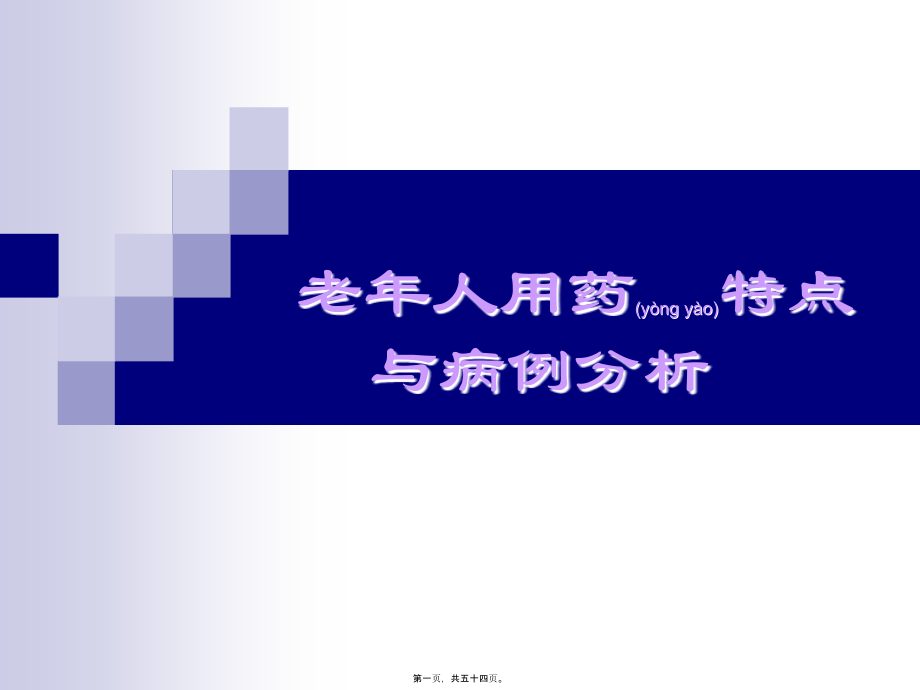 2022年医学专题—老年人用药特点与病例分析.ppt_第1页