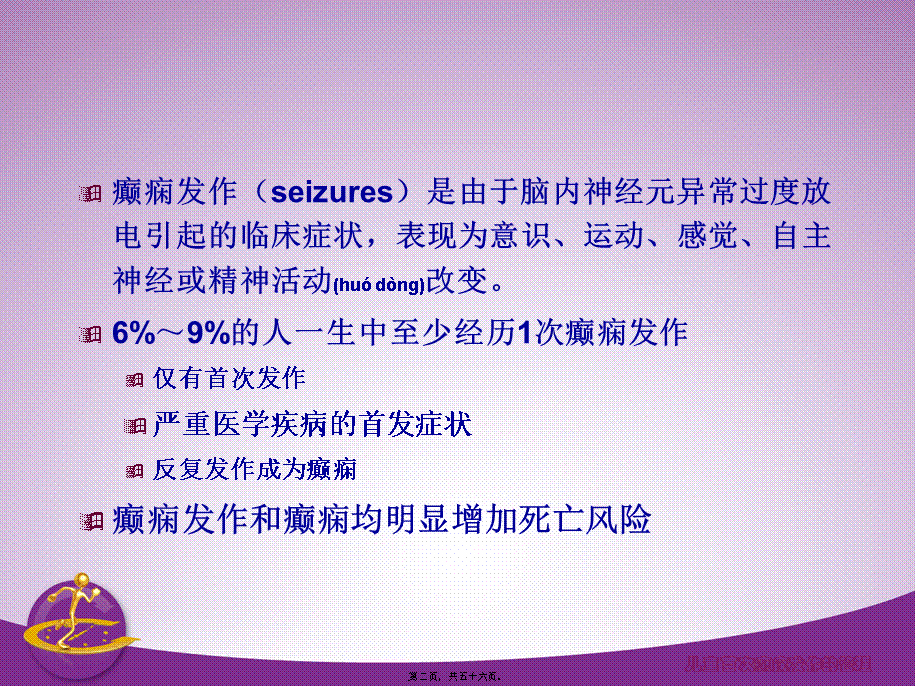 2022年医学专题—儿童期首次癫痫发.ppt_第2页