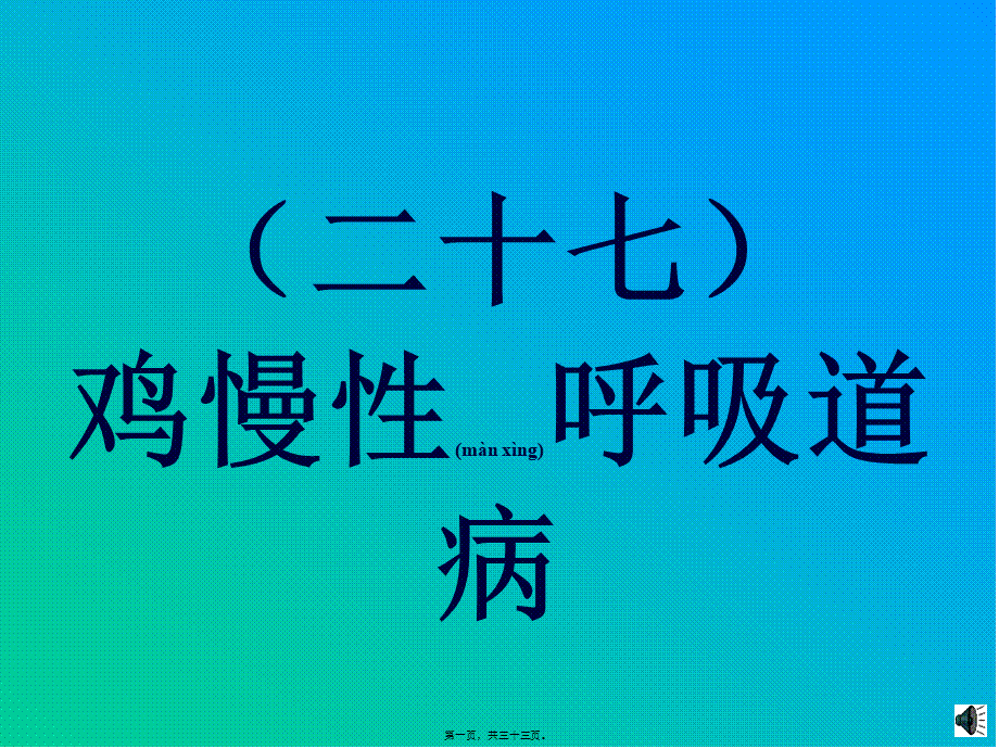 2022年医学专题—慢性呼吸道病的防治(1).ppt_第1页