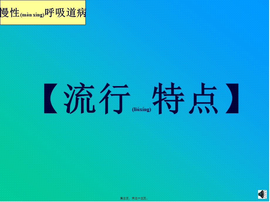 2022年医学专题—慢性呼吸道病的防治(1).ppt_第3页