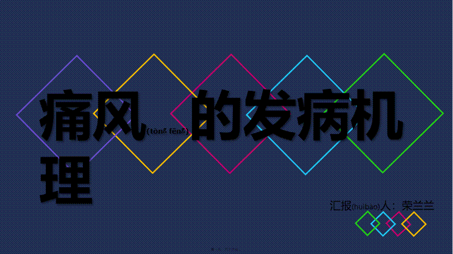 2022年医学专题—痛风的发病机制.pptx_第1页