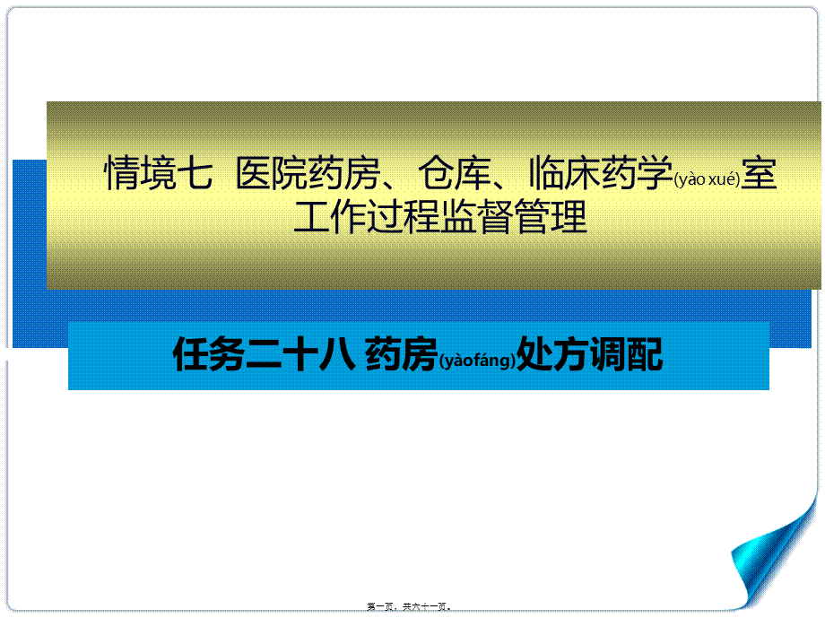 2022年医学专题—任务二十八-药房处方调配(1).ppt_第1页