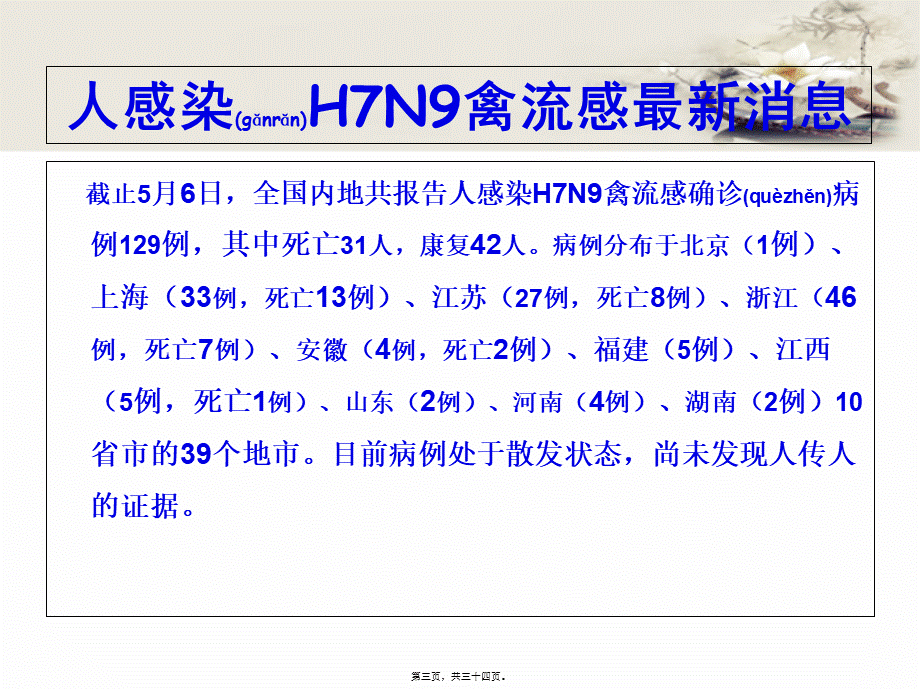 2022年医学专题—人感染高致病性禽流感在.ppt_第3页