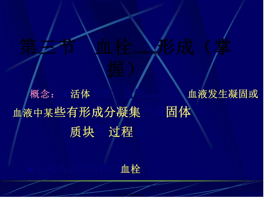 2022年医学专题—第三四五节--血栓栓塞、梗死(1).ppt_第1页