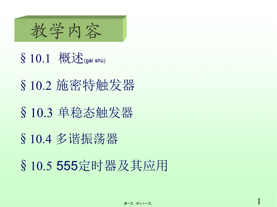 2022年医学专题—第10章-脉冲波形的产生和整型(1).ppt_第1页