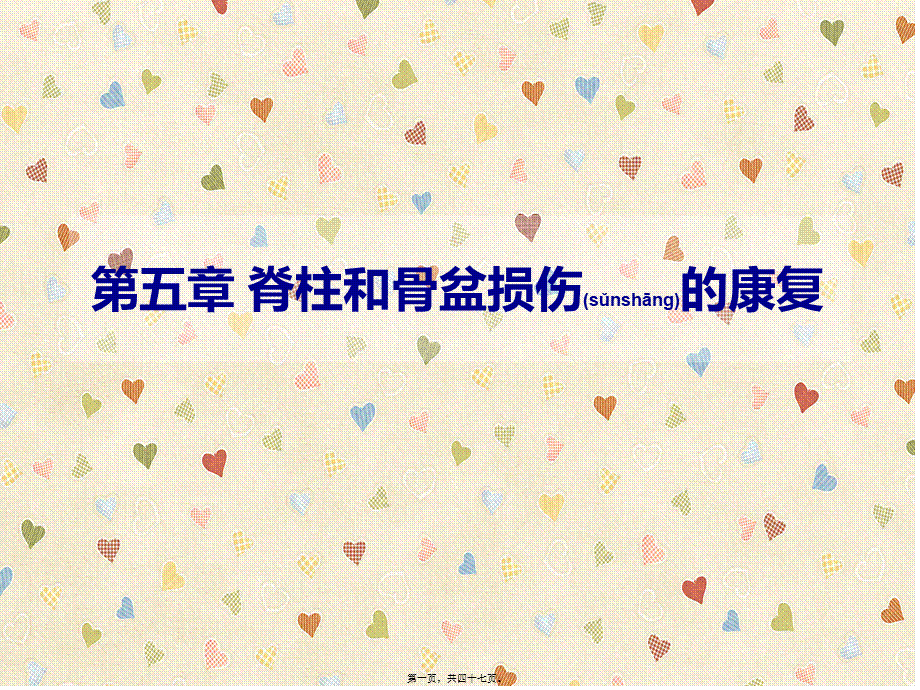 2022年医学专题—脊柱和骨盆烧伤康复损伤(1).ppt_第1页