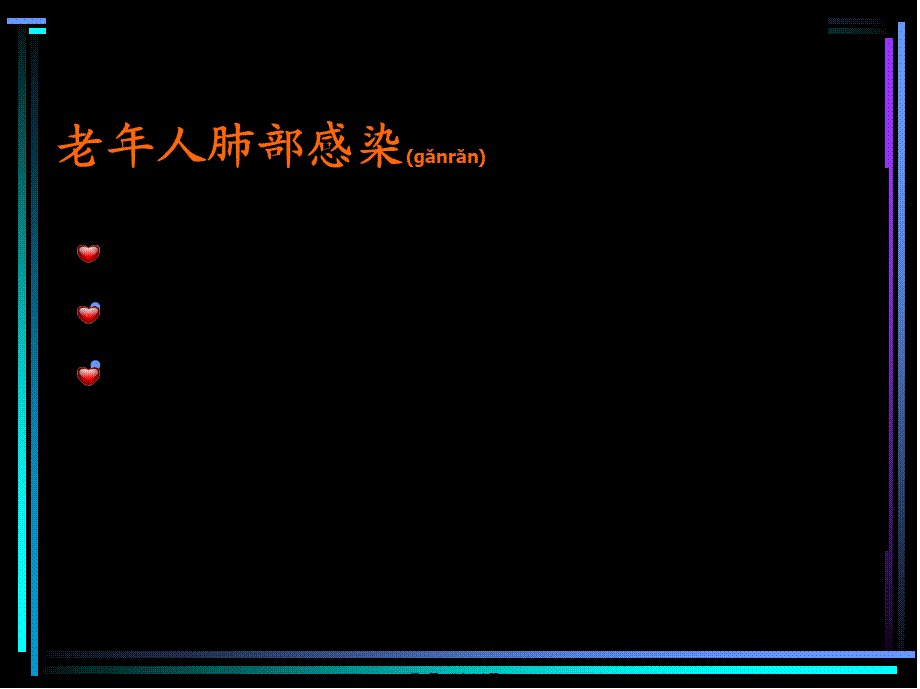 2022年医学专题—老年人肺部感染(1).ppt_第2页