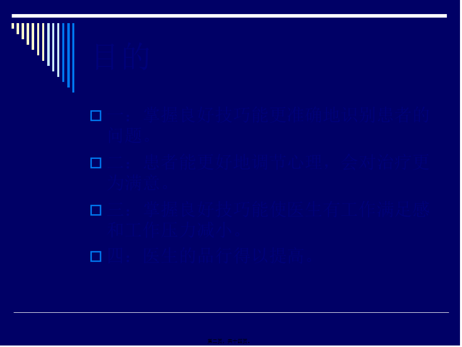 医患的交流技巧与如何获得.pptx_第2页