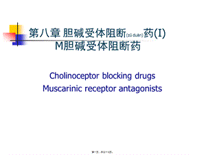 2022年医学专题—第8-9章-胆碱受体阻断药(1).ppt