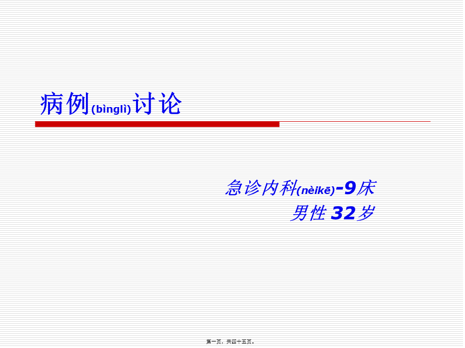 2022年医学专题—急诊病例讨论.ppt_第1页