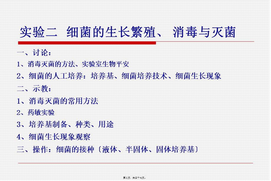 二细菌的生长繁殖消毒与灭菌.pptx_第2页