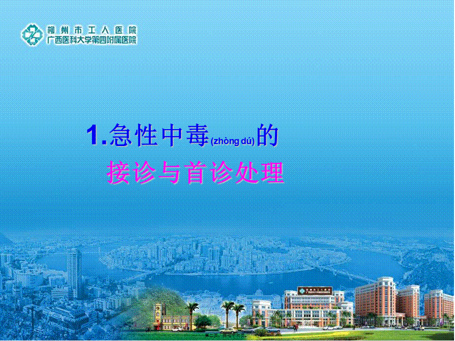 2022年医学专题—常见急性中毒抢救流程(1).ppt_第2页