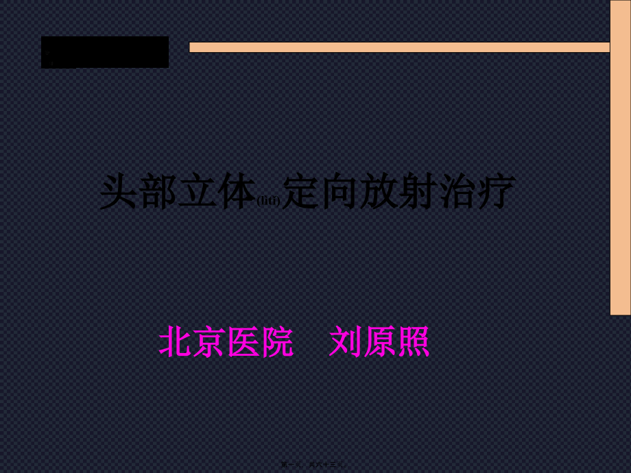 2022年医学专题—头部立体定向放疗.ppt_第1页