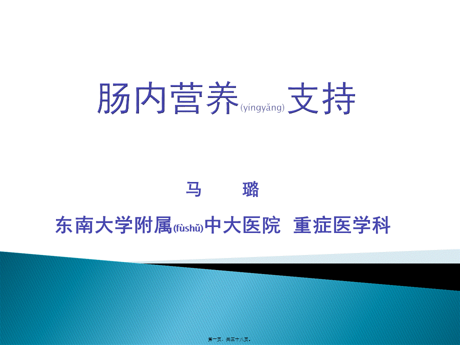 2022年医学专题—肠内营养支持(1).ppt_第1页