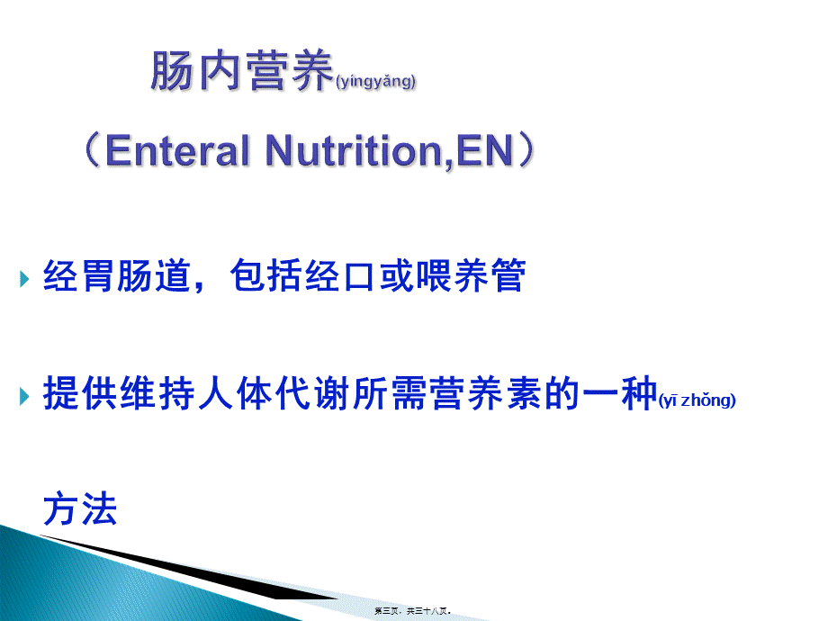 2022年医学专题—肠内营养支持(1).ppt_第3页