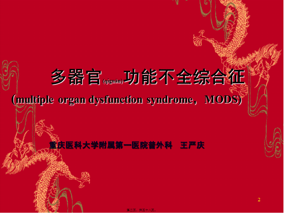 2022年医学专题—多脏器功能障碍综合征(1).ppt_第2页