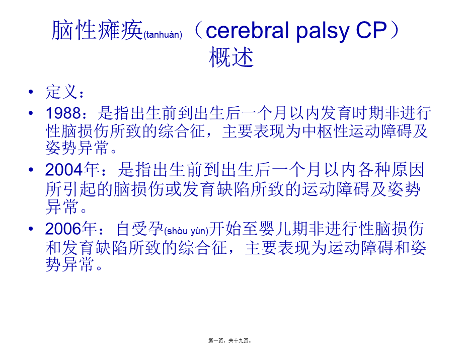 2022年医学专题—脑性瘫痪(cerebral-palsy-CP)(1).ppt_第1页