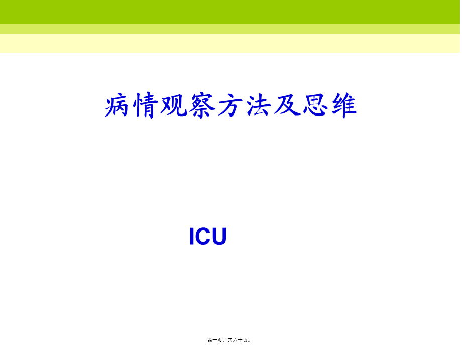 危重病人的病情观察剖析.pptx_第1页