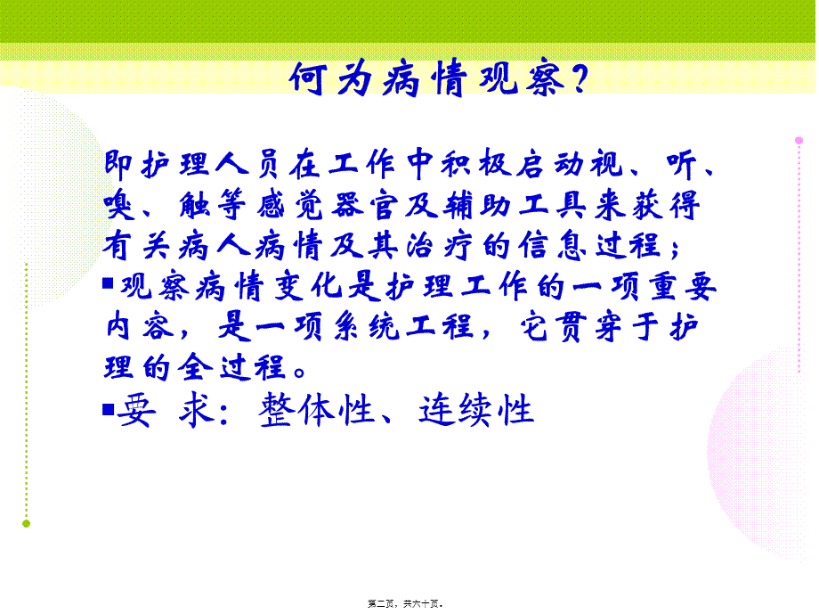 危重病人的病情观察剖析.pptx_第2页