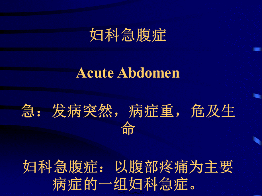 妇科急腹症-Acute-Abdomen急：发病突然-症状重-危及生.pptx_第1页