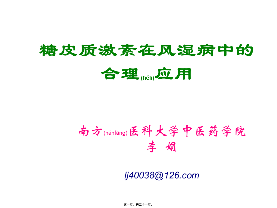 2022年医学专题—糖皮质激素在风病中的合理应用[精品](1).ppt_第1页