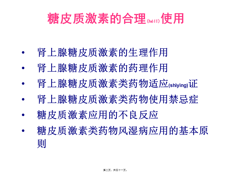 2022年医学专题—糖皮质激素在风病中的合理应用[精品](1).ppt_第2页