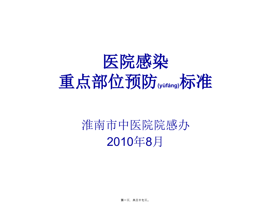 2022年医学专题—医院感染重点部位感染控制.ppt_第1页