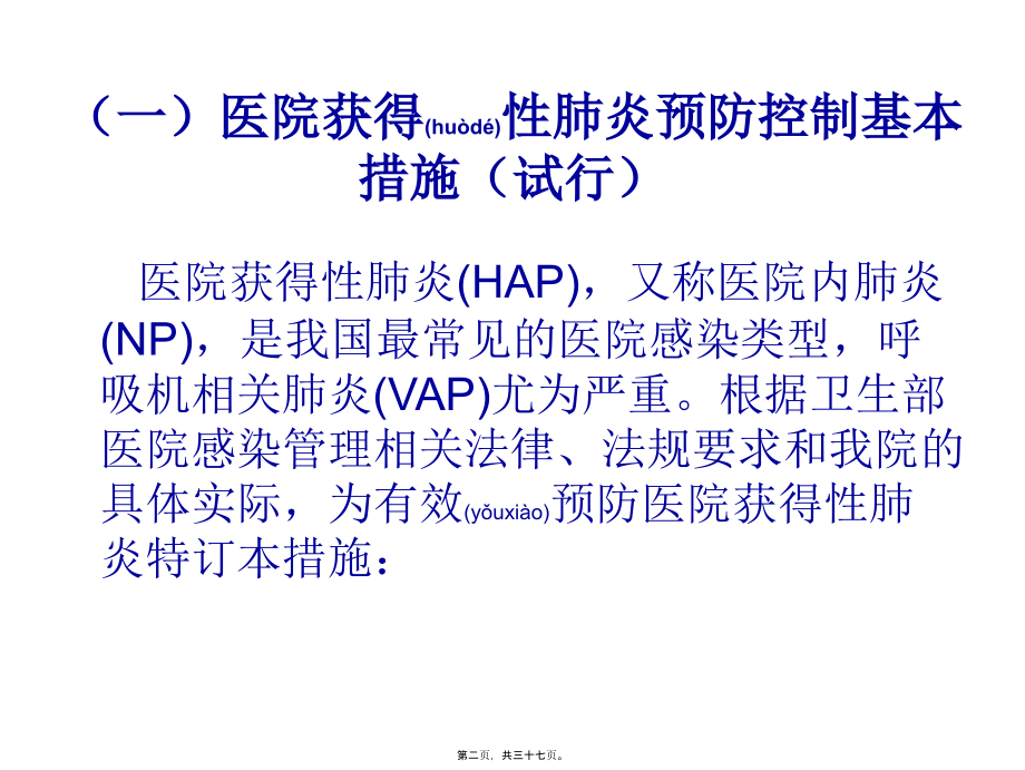 2022年医学专题—医院感染重点部位感染控制.ppt_第2页