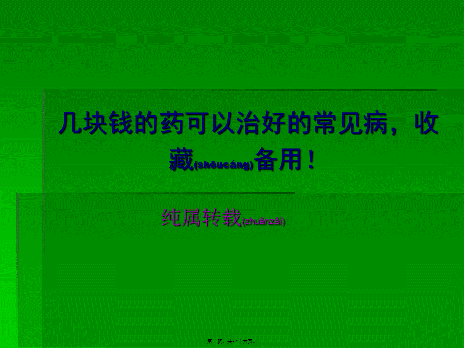 2022年医学专题—几块钱的药可以治好的常见病-收藏备用!(1).ppt_第1页