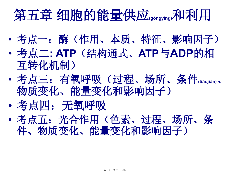 2022年医学专题—第五章-细胞的能量供应和利用(文).ppt_第1页