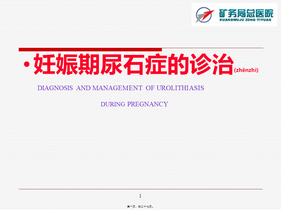 2022年医学专题—妊娠期尿石症(1).ppt_第1页