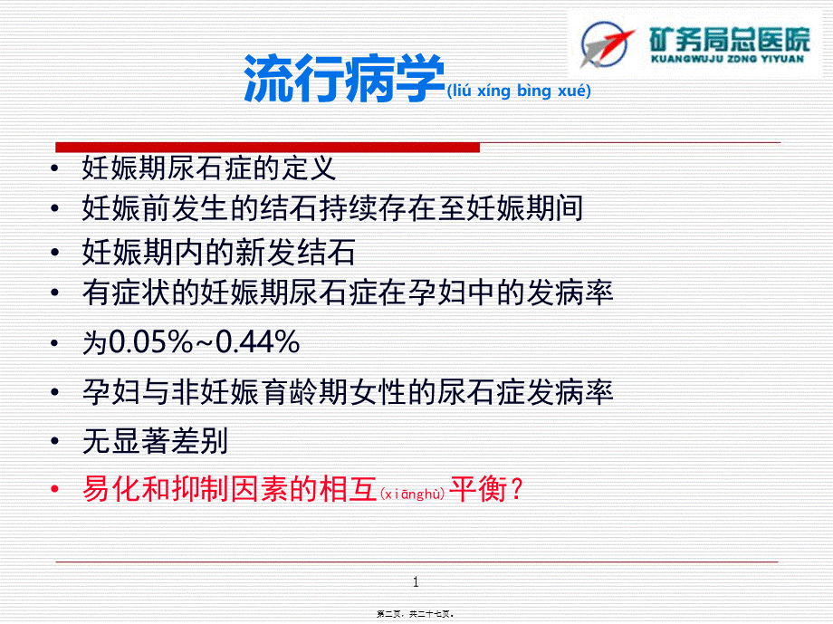 2022年医学专题—妊娠期尿石症(1).ppt_第2页