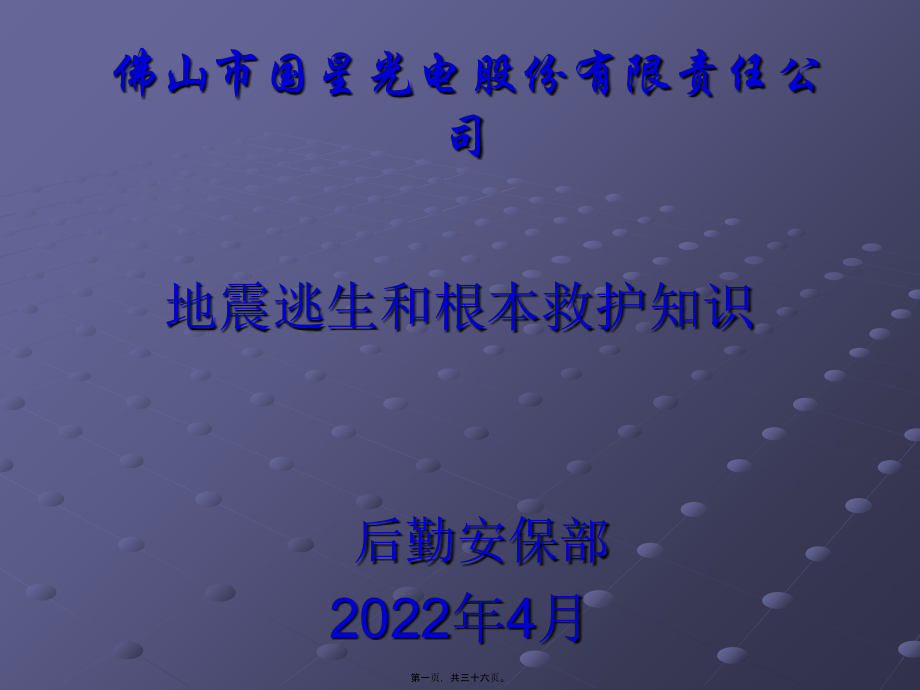 地震逃生和基本救护知识-(1).pptx_第1页