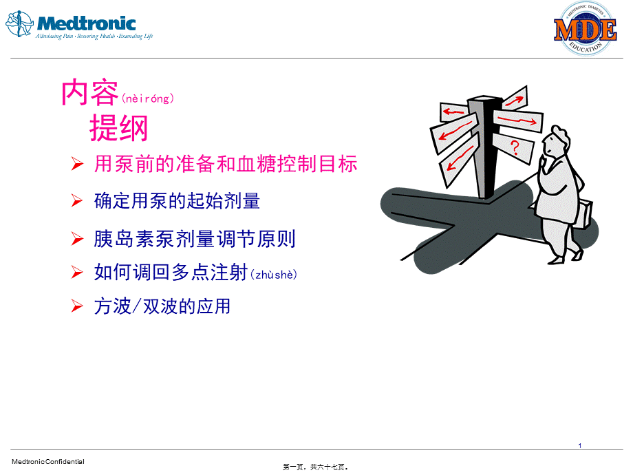 2022年医学专题—胰岛素泵的剂量调整重要(1).pptx_第1页