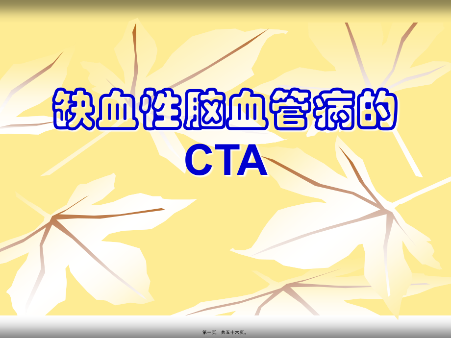 2022年医学专题—缺血性脑血管病CTA.ppt_第1页