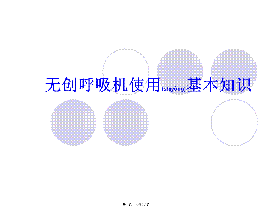 2022年医学专题—无创呼吸机使用知识分析(1).ppt_第1页