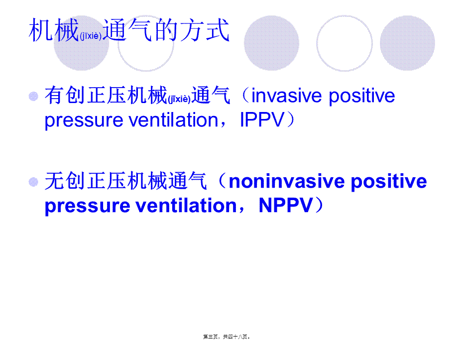 2022年医学专题—无创呼吸机使用知识分析(1).ppt_第3页