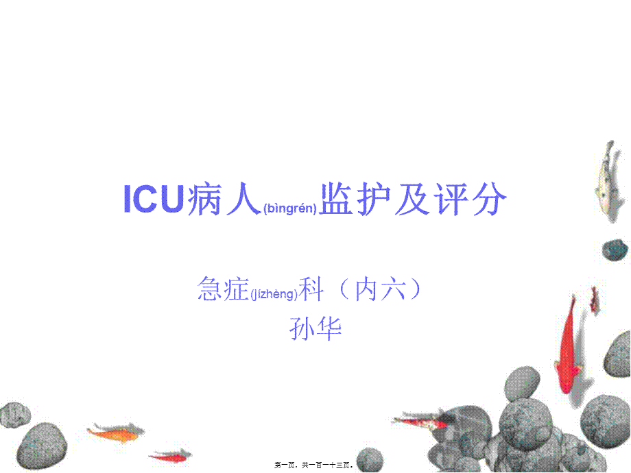 2022年医学专题—ICU病人监测及评分系统(1).ppt_第1页