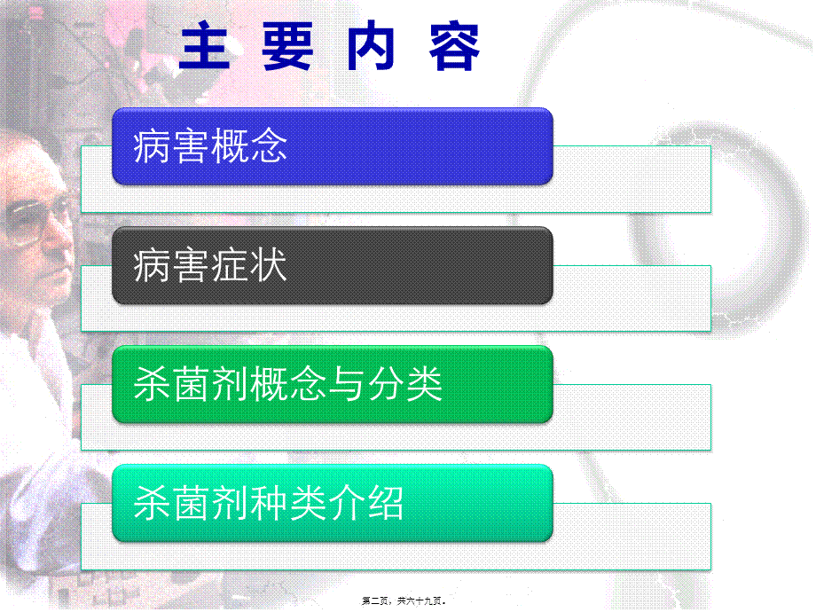 2022年医学专题—病害与杀菌剂基础知识(1).pptx_第2页